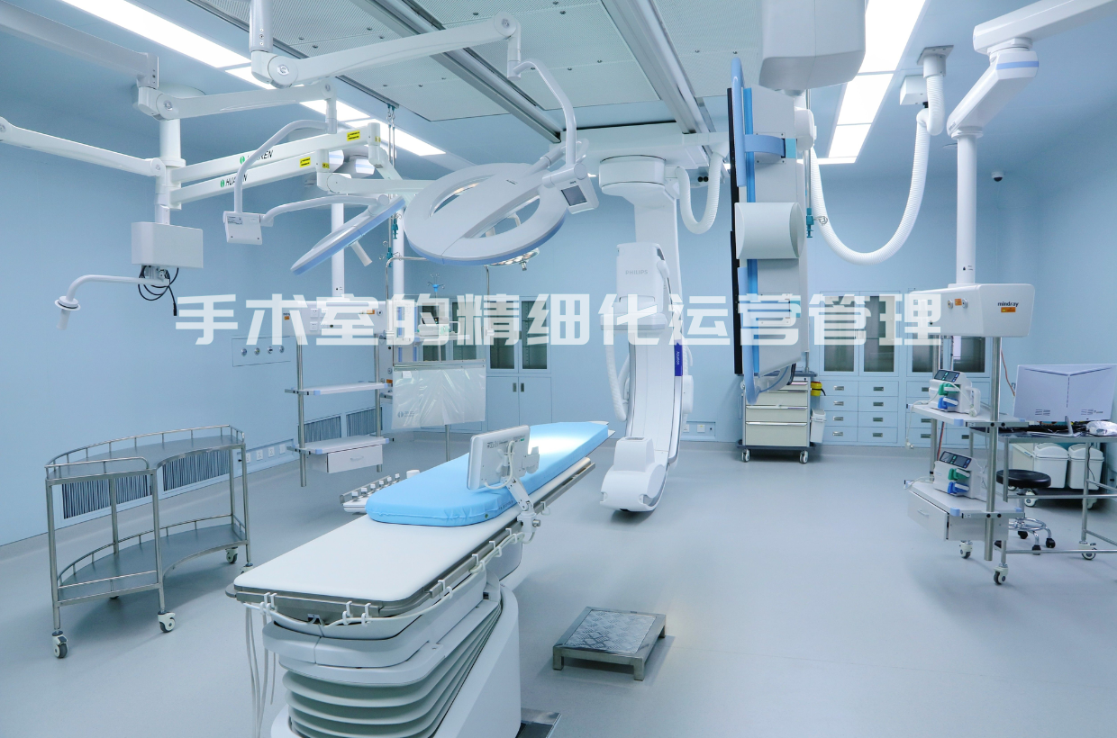手术室的精细化运营管理