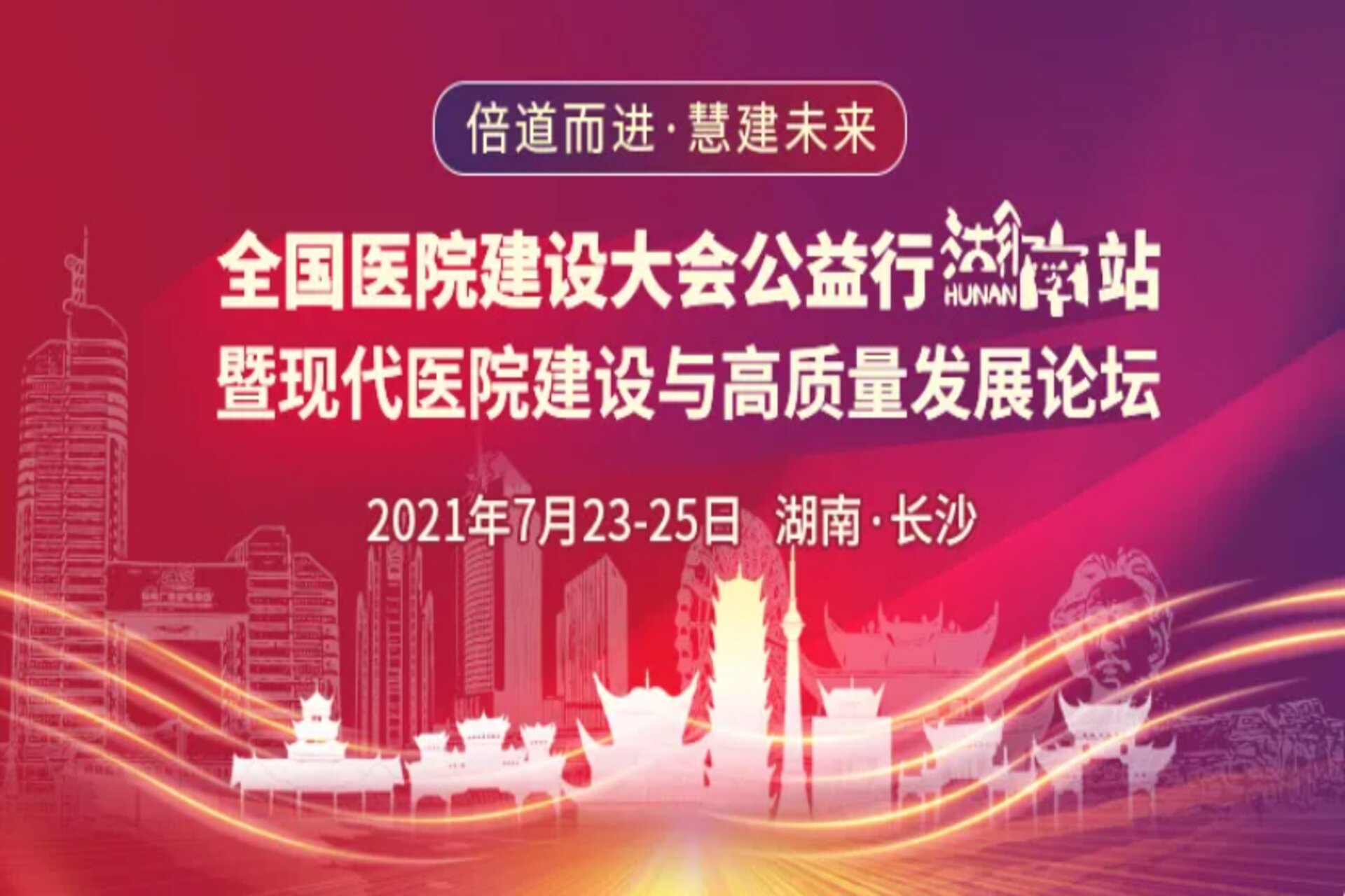 慧建未来 | 大因医疗应邀参加“湖南省现代医院建设与高质量发展大会”！