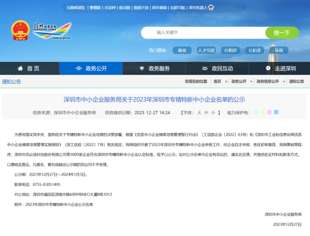 荣誉时刻！大因医疗荣膺2023年深圳市“专精特新”企业！