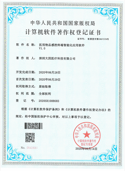 医用物品感控终端智能化应用软件