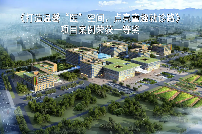 喜报！《打造温馨“医”空间，点亮童趣就诊路》项目案例荣获一等奖