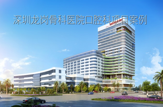 赋能医疗空间升级改造——深圳龙岗骨科医院口腔科项目案例