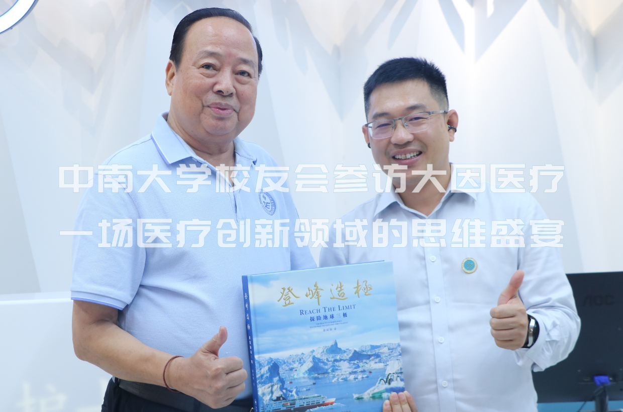 中南大学校友会参访大因医疗——场医疗创新领域的思维盛宴