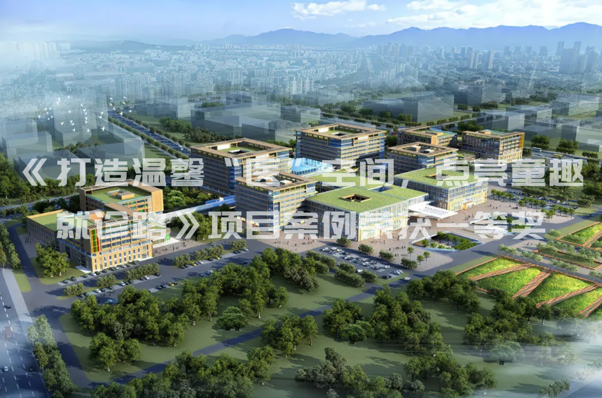 喜报！《打造温馨“医”空间，点亮童趣就诊路》项目案例荣获一等奖