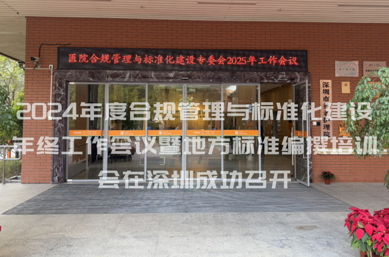2024年度合规管理与标准化建设年终工作会议暨地方标准编撰培训会在深圳成功召开