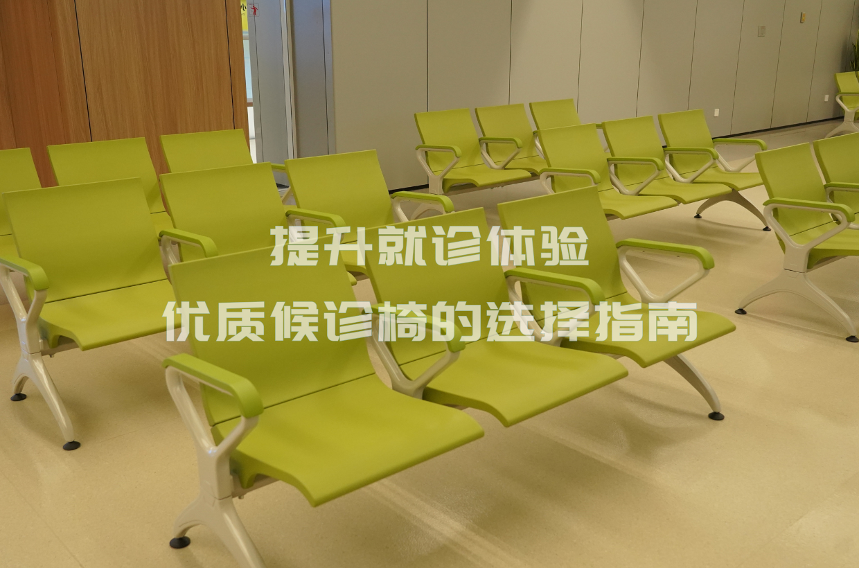 提升就诊体验：优质候诊椅的选择指南